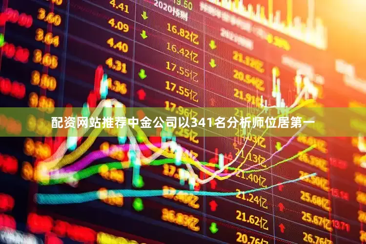 配资网站推荐中金公司以341名分析师位居第一