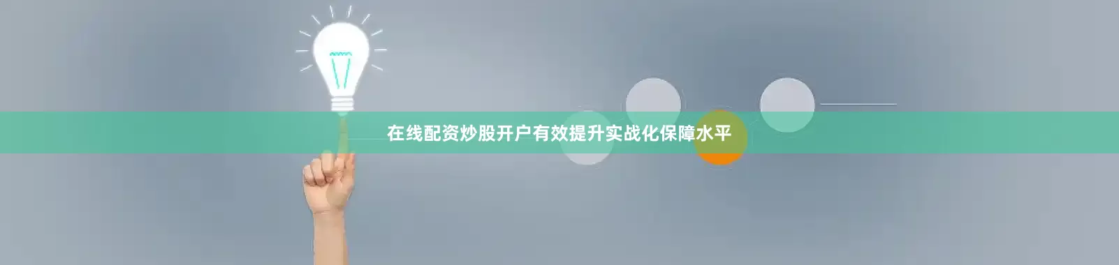 在线配资炒股开户有效提升实战化保障水平