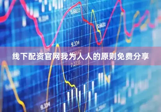 线下配资官网我为人人的原则免费分享