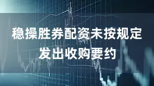 稳操胜券配资未按规定发出收购要约