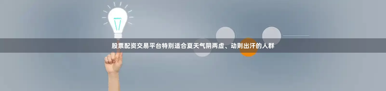 股票配资交易平台特别适合夏天气阴两虚、动则出汗的人群