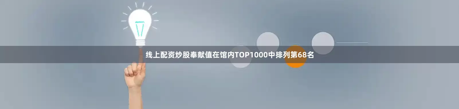 线上配资炒股奉献值在馆内TOP1000中排列第68名