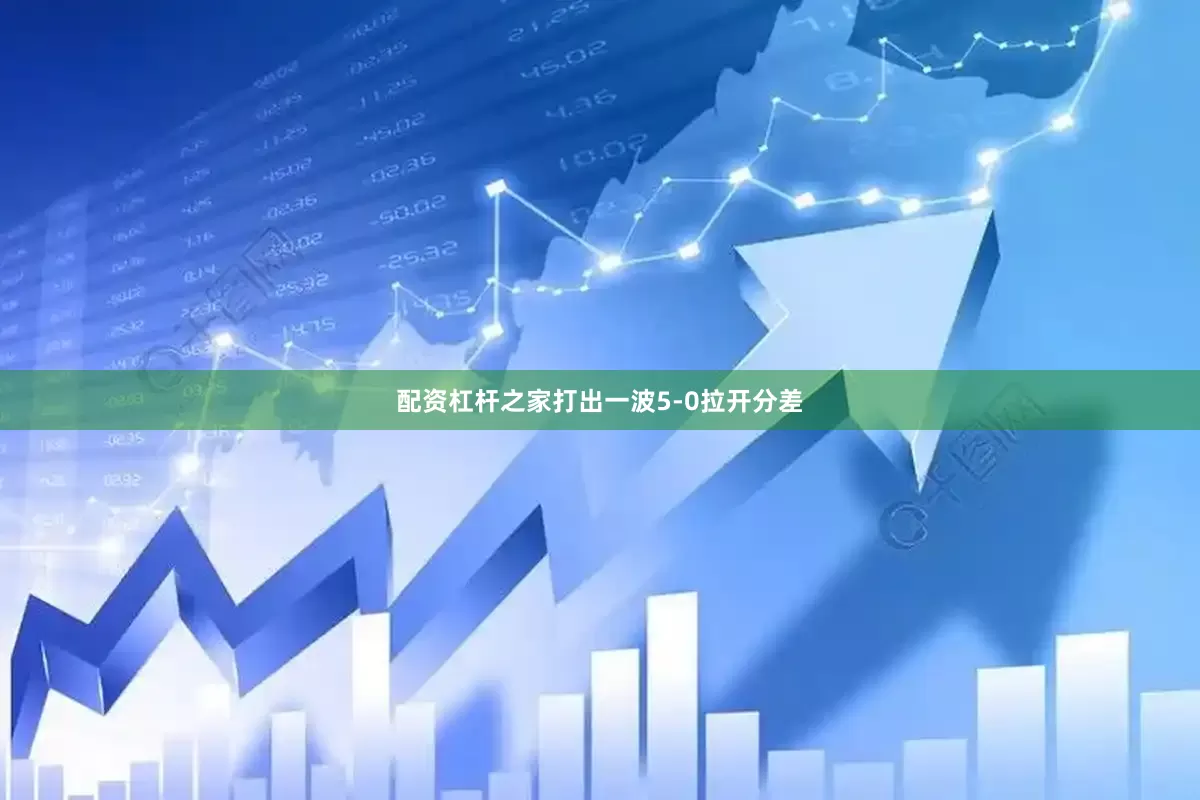 配资杠杆之家打出一波5-0拉开分差