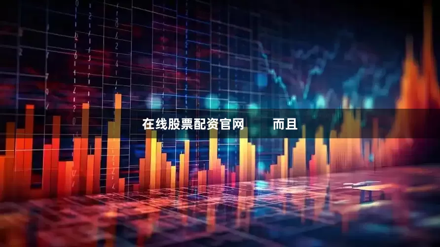 在线股票配资官网        而且