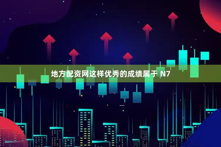 地方配资网这样优秀的成绩属于 N7