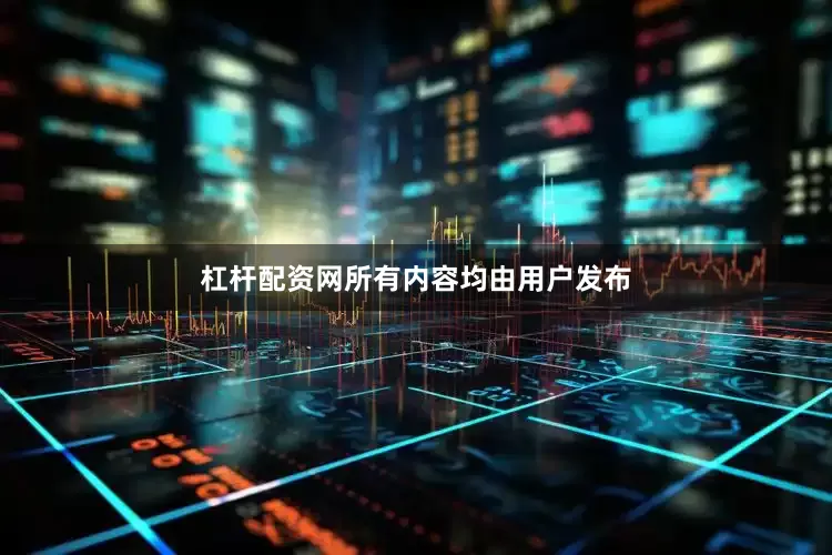 杠杆配资网所有内容均由用户发布