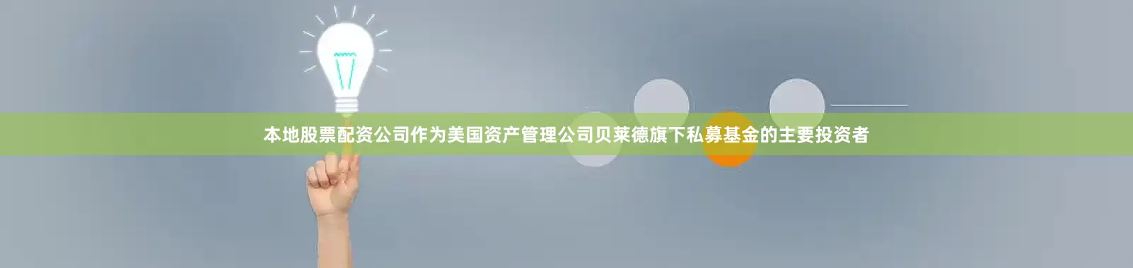 本地股票配资公司作为美国资产管理公司贝莱德旗下私募基金的主要投资者