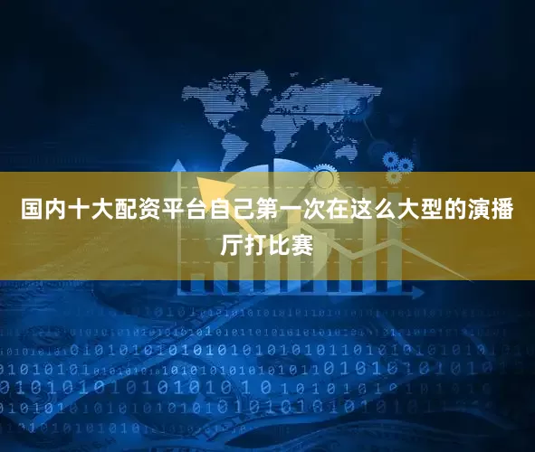 国内十大配资平台自己第一次在这么大型的演播厅打比赛