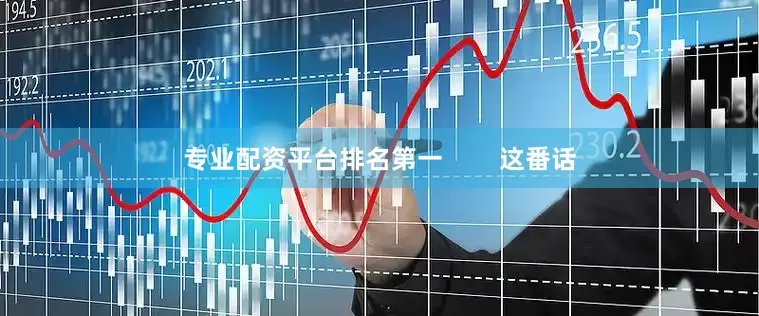 专业配资平台排名第一        这番话