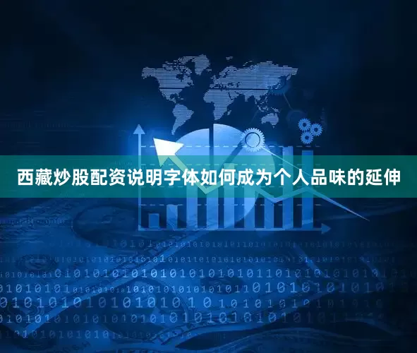 西藏炒股配资说明字体如何成为个人品味的延伸