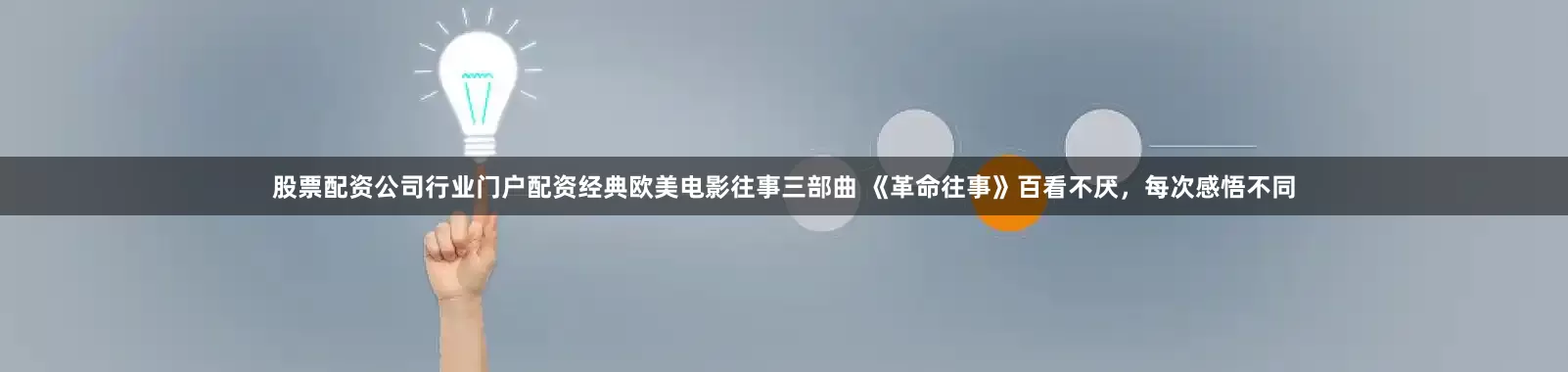 股票配资公司行业门户配资经典欧美电影往事三部曲 《革命往事》百看不厌，每次感悟不同