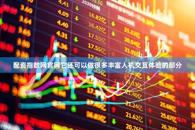 配资指数网官网它还可以做很多丰富人机交互体验的部分