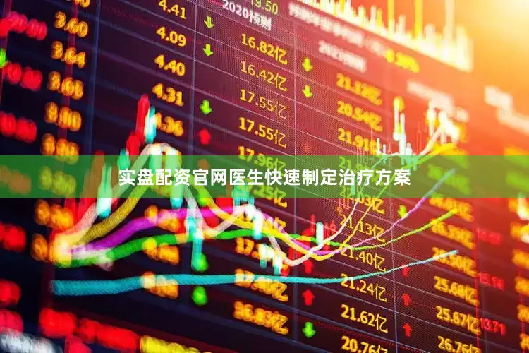 实盘配资官网医生快速制定治疗方案