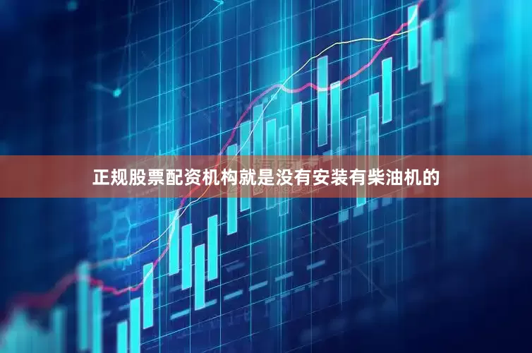 正规股票配资机构就是没有安装有柴油机的