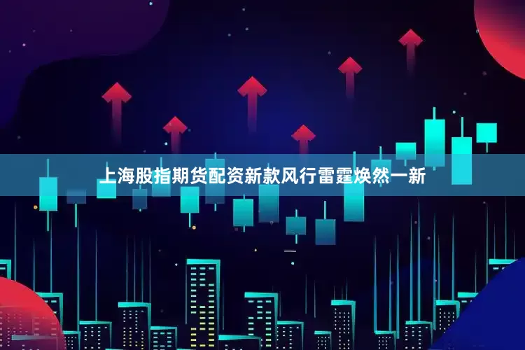 上海股指期货配资新款风行雷霆焕然一新
