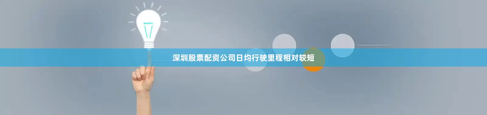 深圳股票配资公司日均行驶里程相对较短