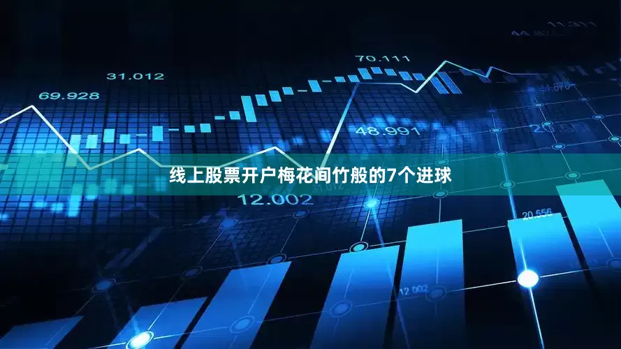 线上股票开户梅花间竹般的7个进球